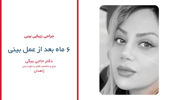 رضایت بیماران دکتر منصور حاجی بیگی