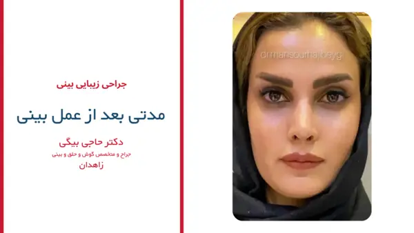 رضایت بیماران دکتر منصور حاجی بیگی