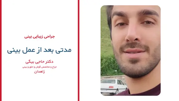 رضایت بیماران دکتر منصور حاجی بیگی