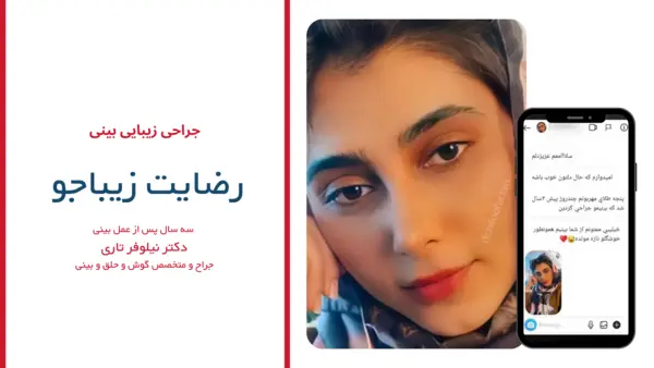 رضایت بیماران دکتر نیلوفر تاری