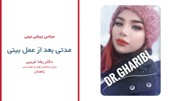 رضایت بیماران دکتر رضا غریبی