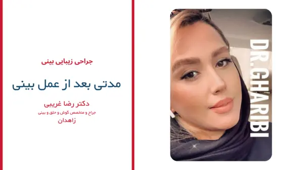رضایت بیماران دکتر رضا غریبی