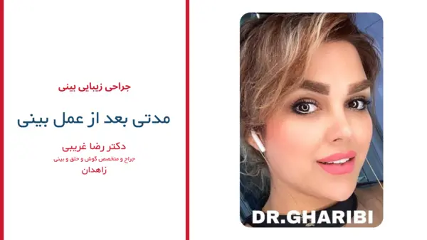 رضایت بیماران دکتر رضا غریبی