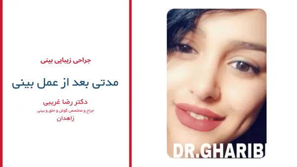 رضایت بیماران دکتر رضا غریبی
