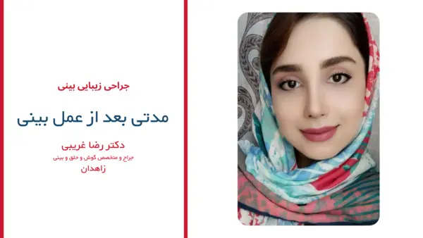 رضایت بیماران دکتر رضا غریبی