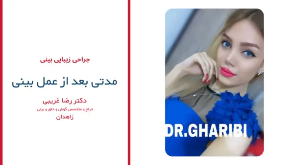 رضایت بیماران دکتر رضا غریبی