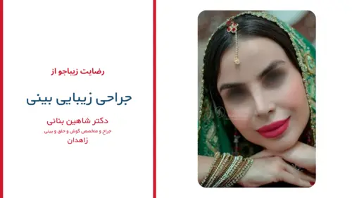 رضایت بیماران دکتر شاهین بنایی