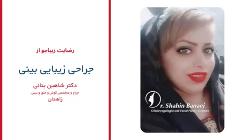رضایت بیماران دکتر شاهین بنایی
