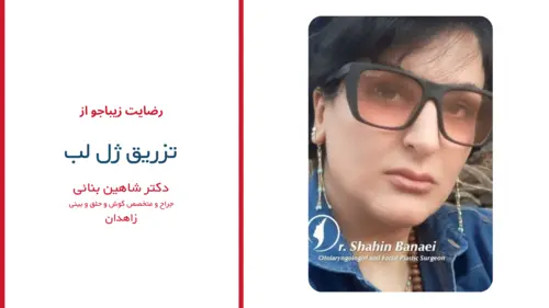 رضایت بیماران دکتر شاهین بنایی