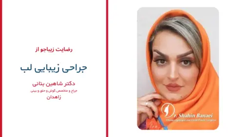رضایت بیماران دکتر شاهین بنایی