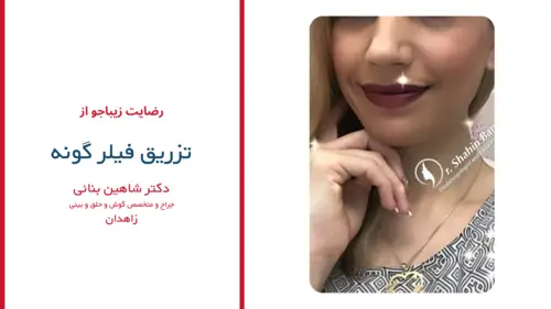 رضایت بیماران دکتر شاهین بنایی