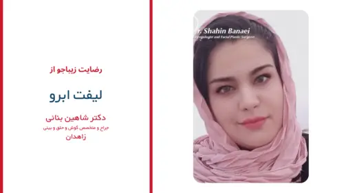 رضایت بیماران دکتر شاهین بنایی