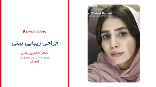 رضایت بیماران دکتر شاهین بنایی