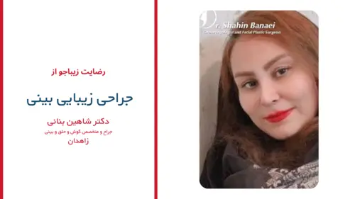 رضایت بیماران دکتر شاهین بنایی
