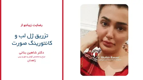 رضایت بیماران دکتر شاهین بنایی