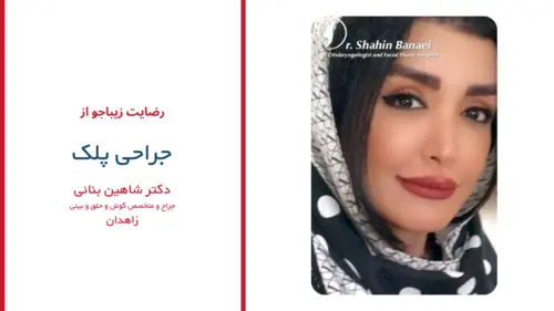 رضایت بیماران دکتر شاهین بنایی