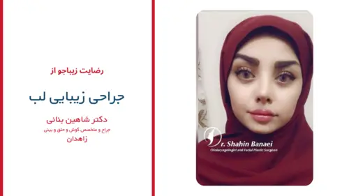 رضایت بیماران دکتر شاهین بنایی